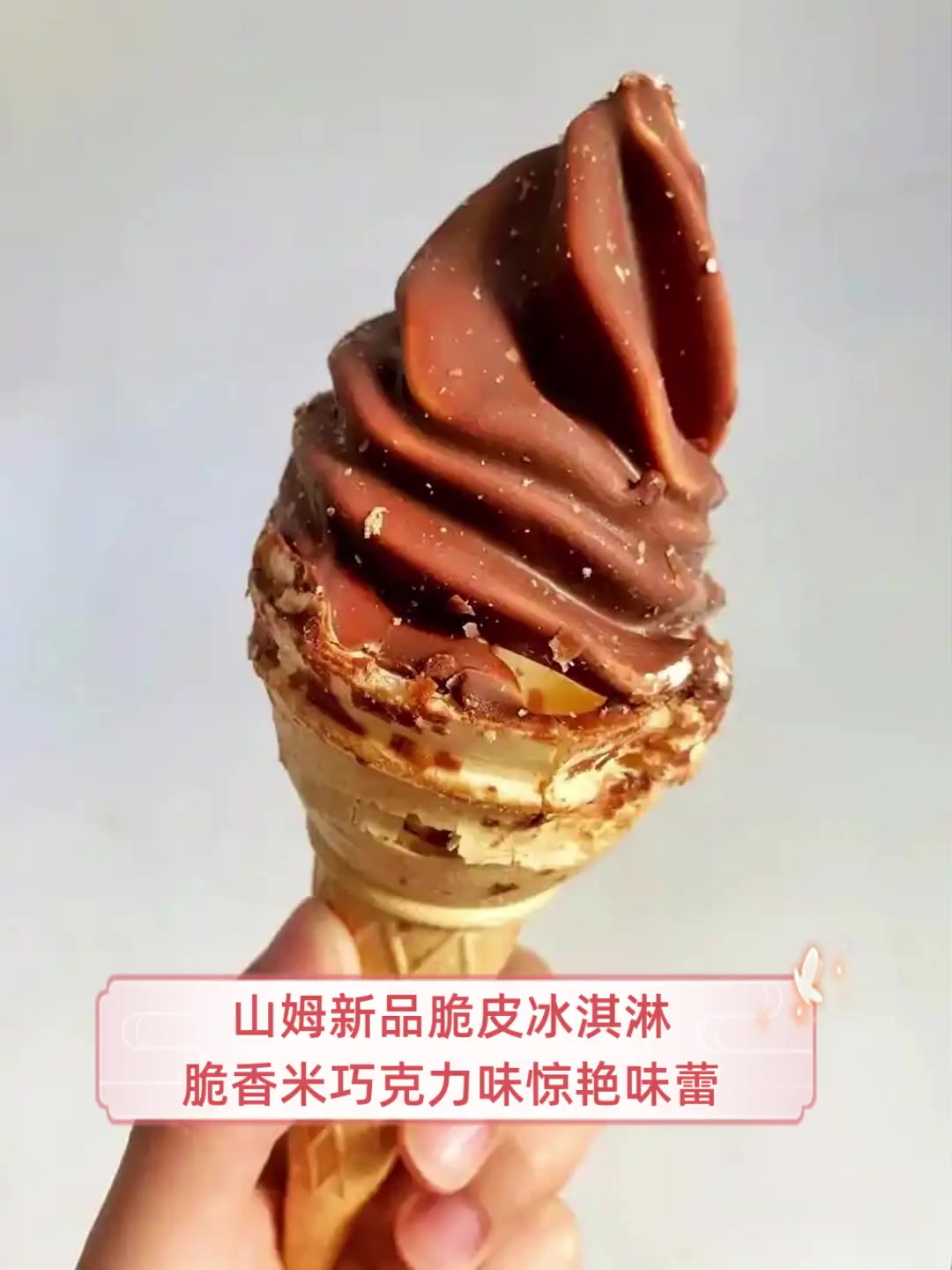 山姆新品脆皮冰淇淋,脆香米巧克力味惊艳味蕾