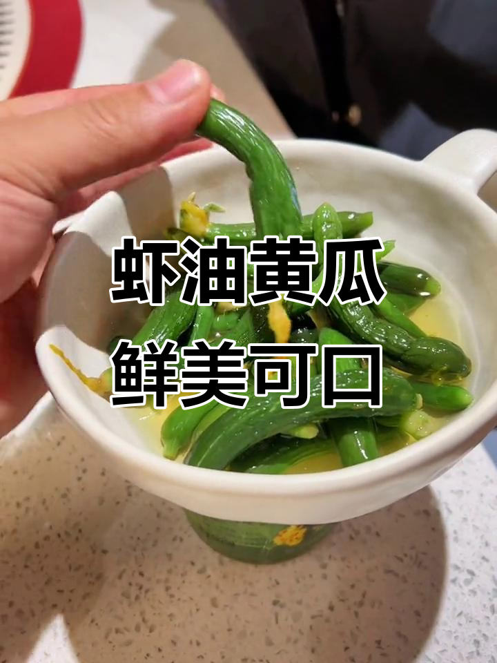 锦州虾油小黄瓜，脆嫩爽口又香浓！