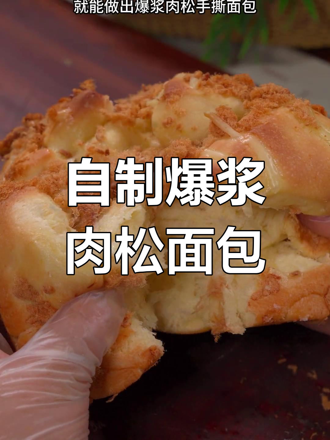 家庭自制肉松面包,简单又美味,孩子们抢着吃