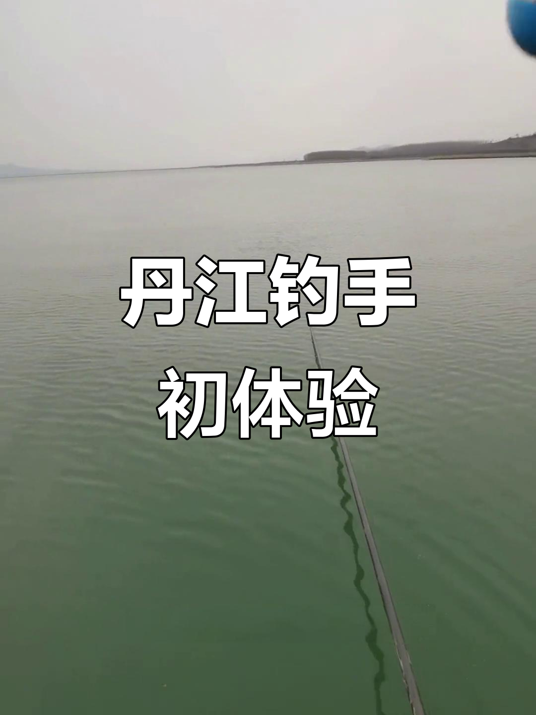 丹江首日打窝,挑战野生大板鲫!