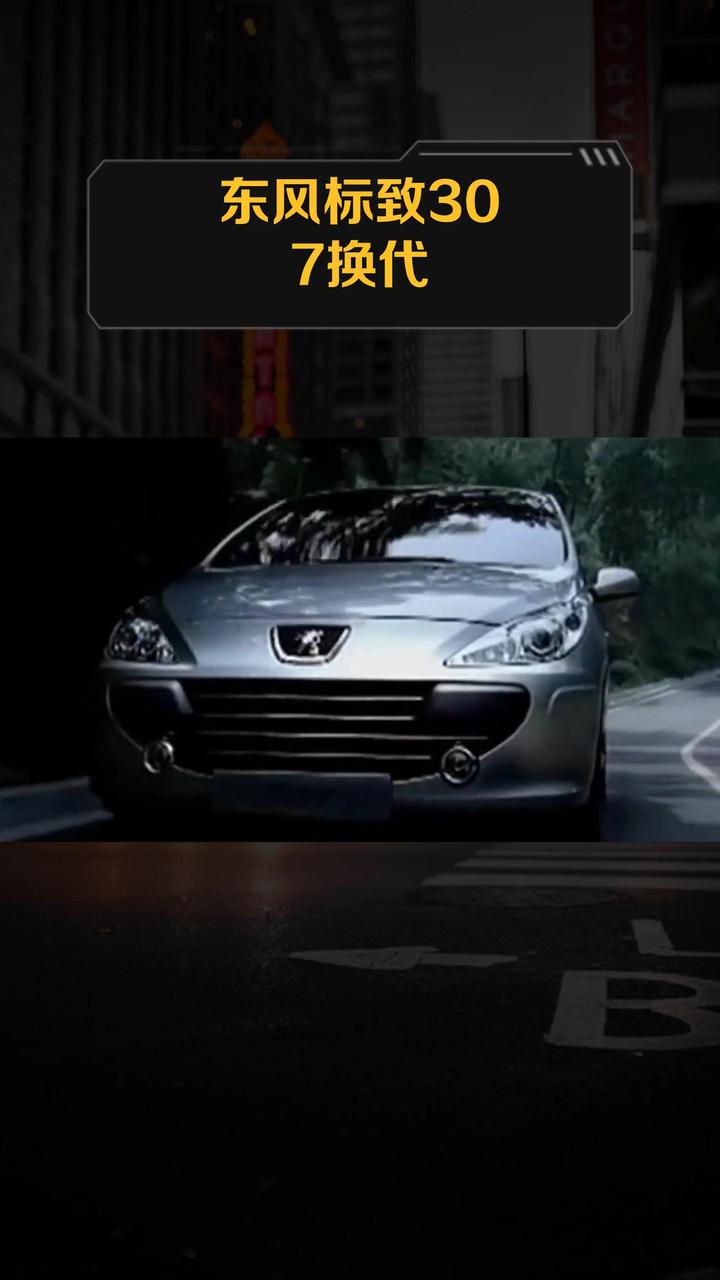 东风标致307换代