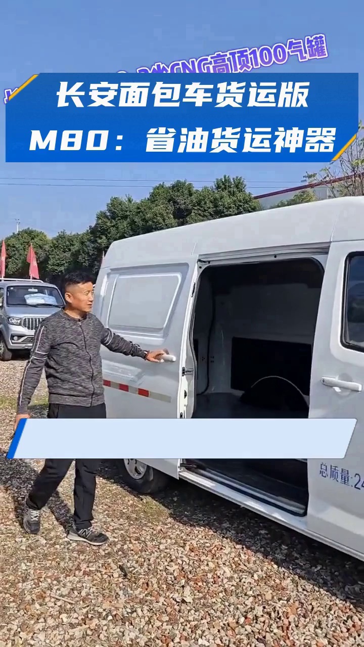 长安面包车货运版M80:省油货运神器