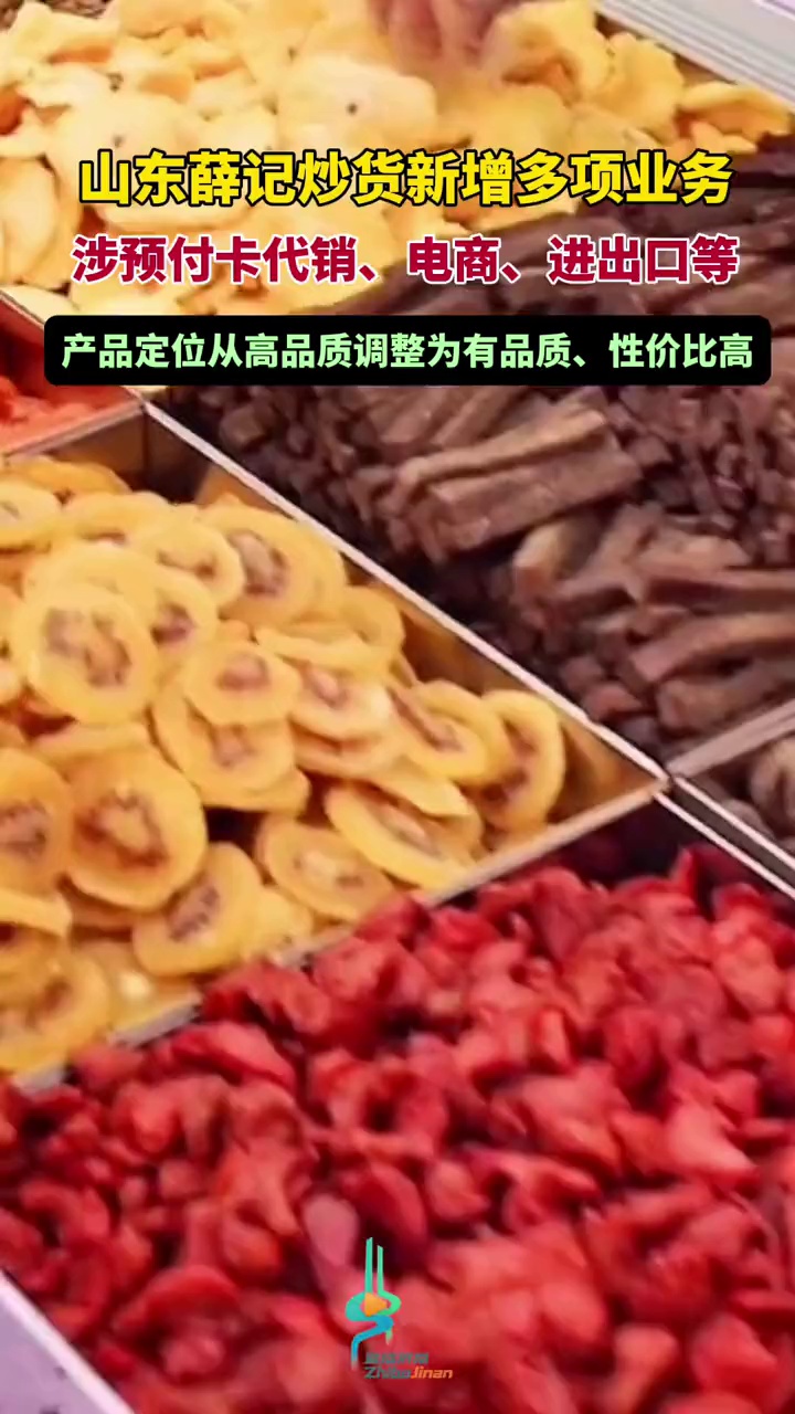 山东薛记炒货新增多项业务:涉预付卡代销、电商、进出口等。产品定位从高品质调整为有品质、性价