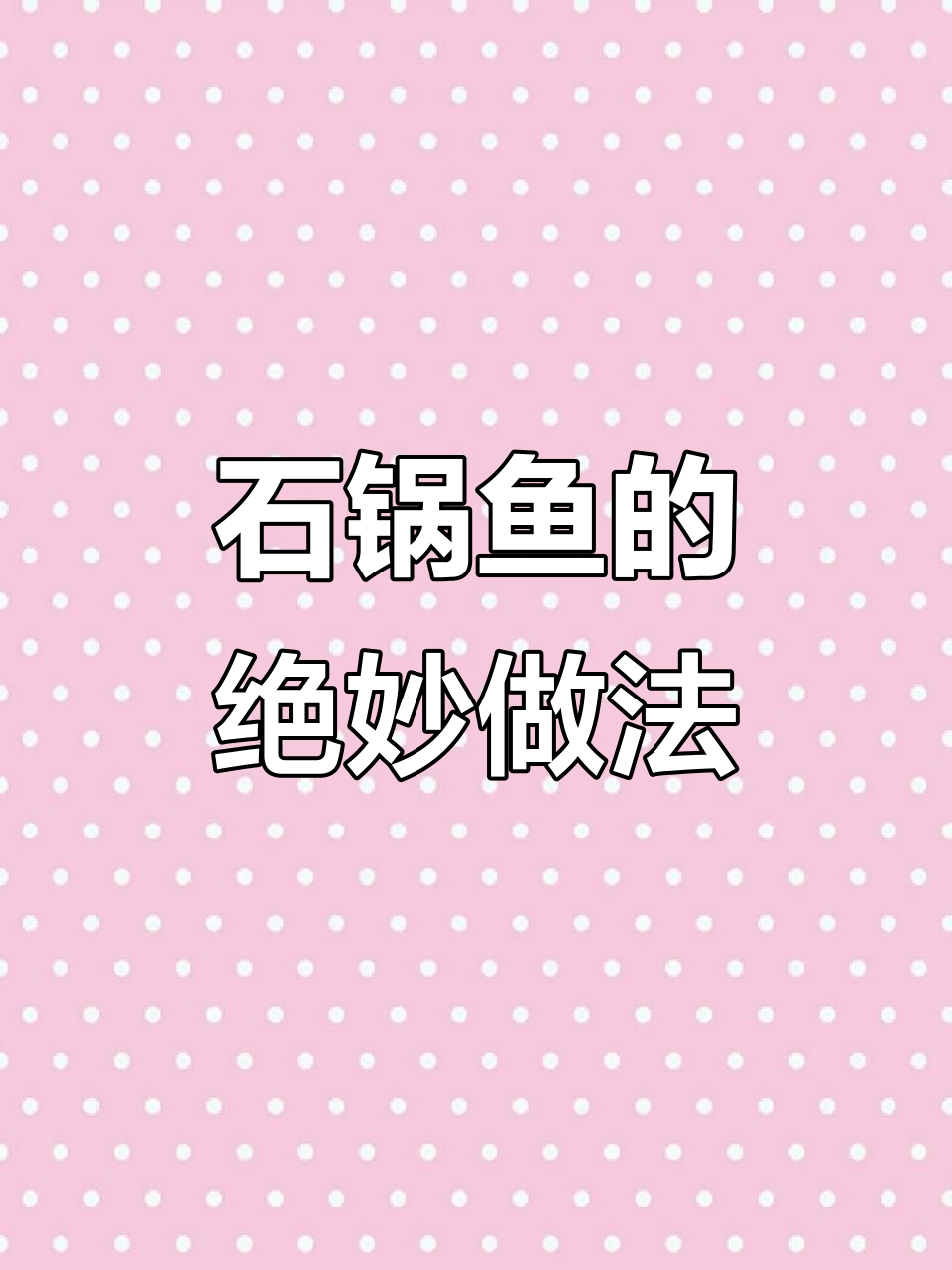 湖南正宗石锅鱼,鲜嫩无比的独特做法!