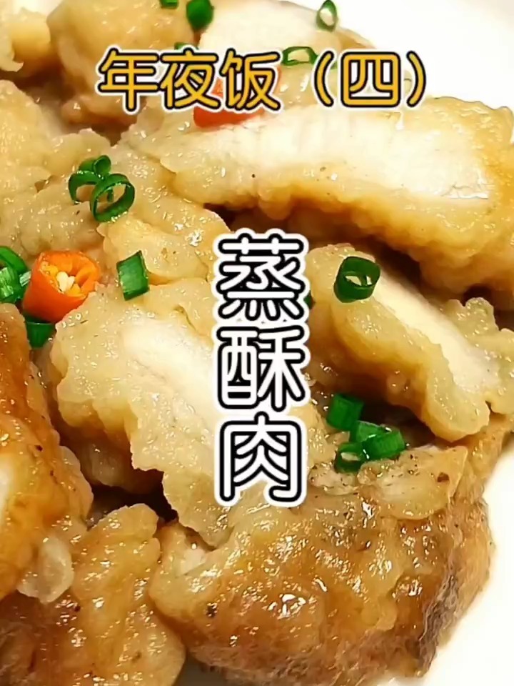 传统美食蒸酥肉