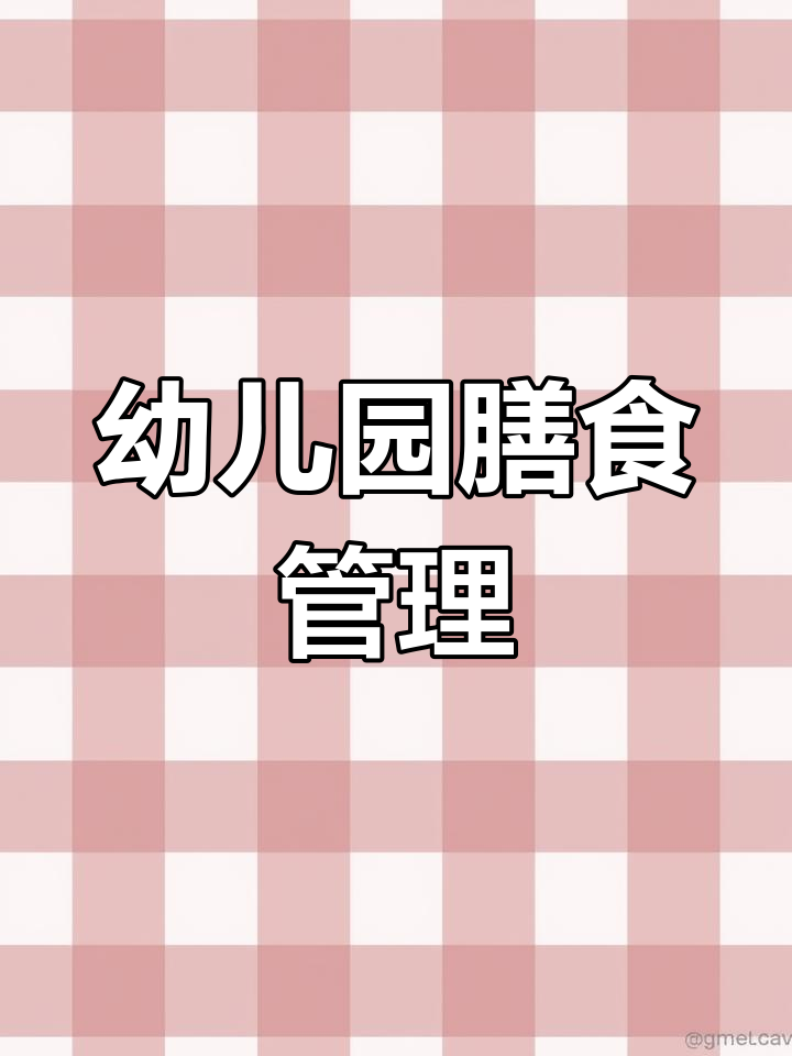 幼儿园膳食管理与营养评估培训