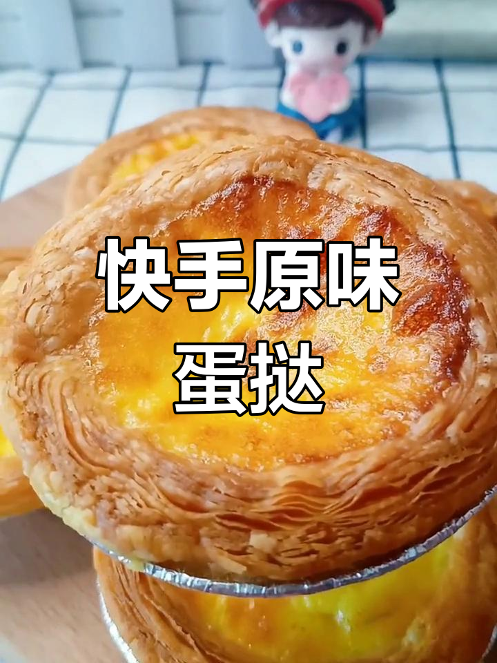 一分钟学会原味蛋挞,简单又美味!