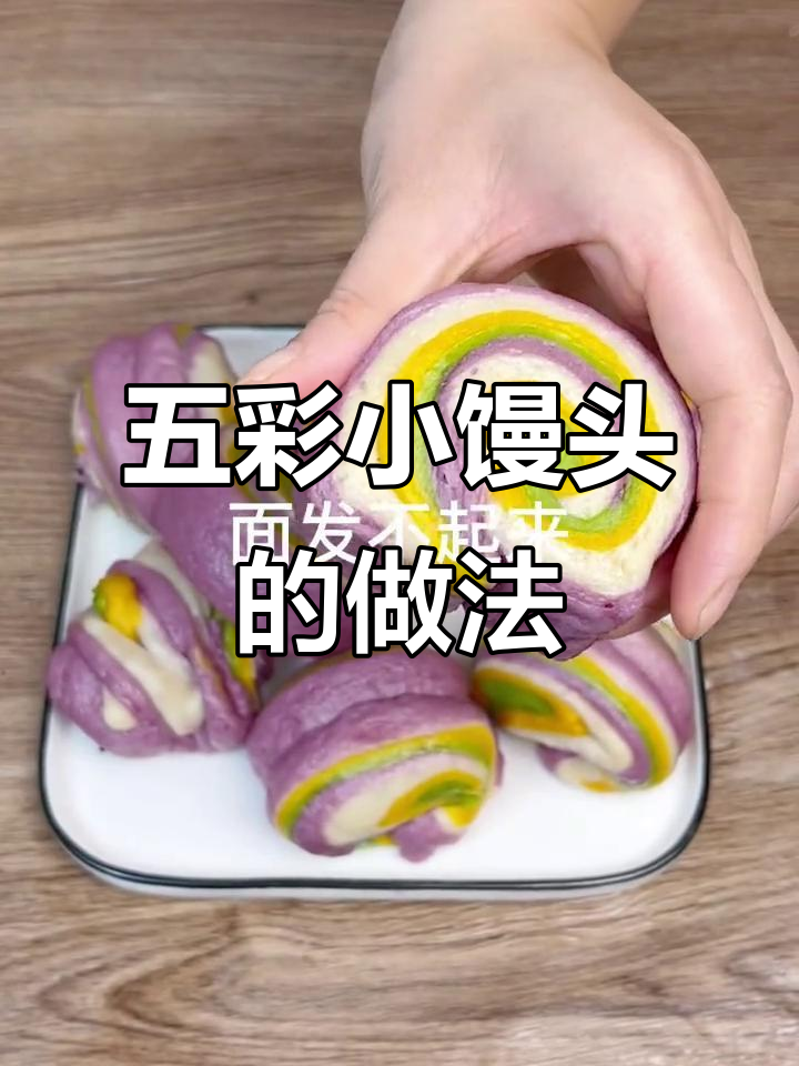 教你蒸出完美五色小馒头,松软又好吃