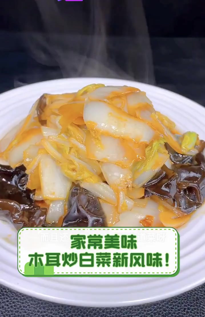 家常美味,木耳炒白菜新风味!