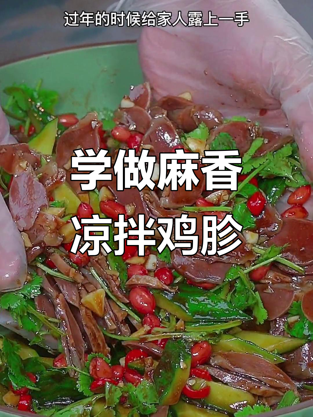 过年必备！这道麻辣凉拌菜，学会了就成大厨