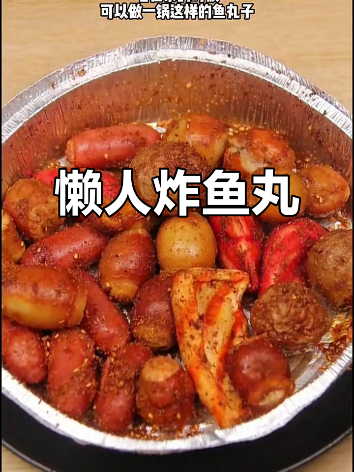 懒人必备!教你做超简单炸鱼丸子,宅家也能轻松搞定