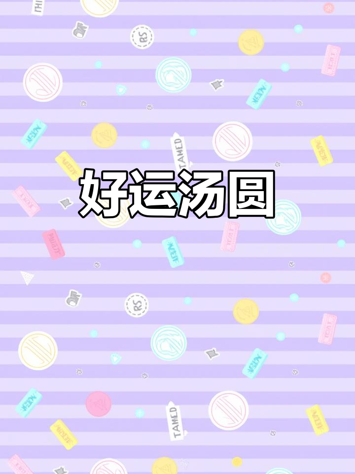 网红汤圆,每一口都是好运与甜蜜的完美结合!