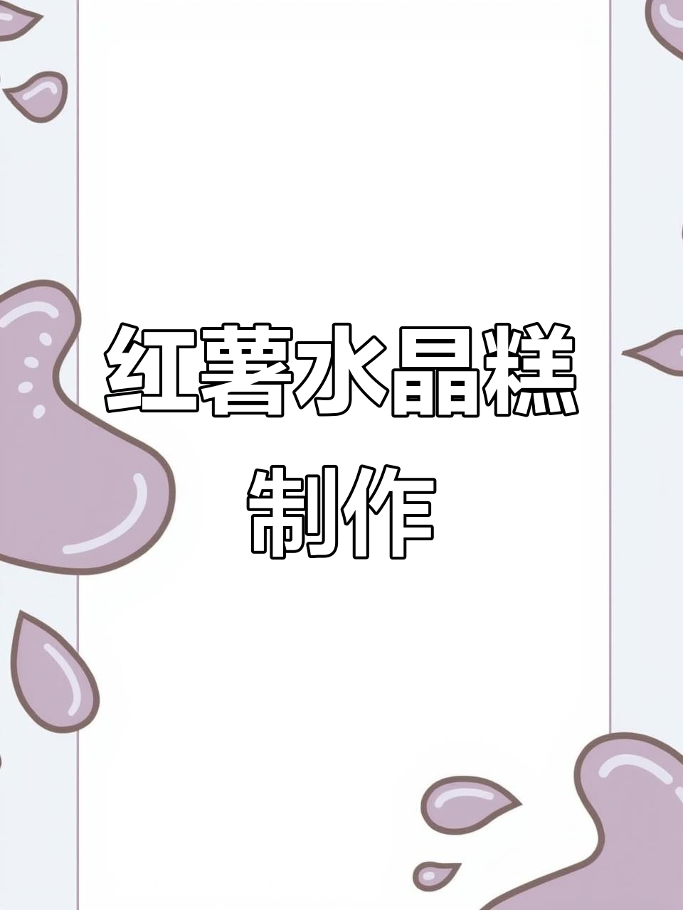 红薯水晶糕,西米、生粉与糖的完美结合