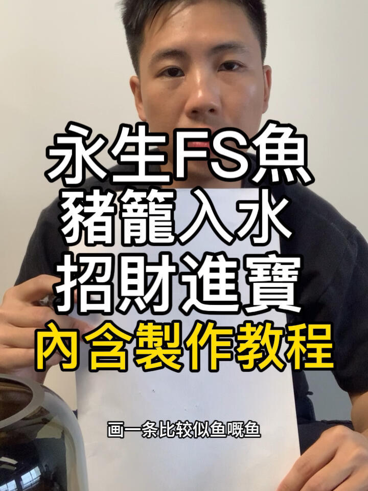 永生FS魚豬入水招財進寶內含製作教程