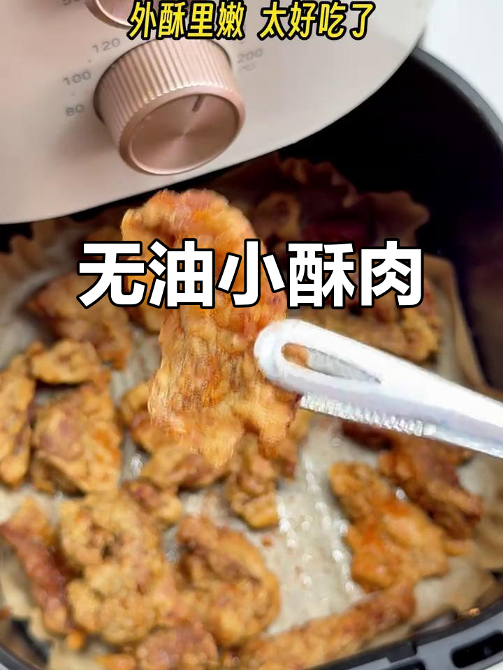 空气炸锅版小酥肉,外焦里嫩比油炸还好吃