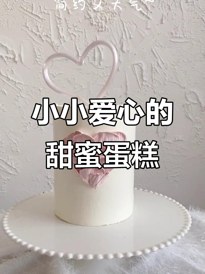 简约爱心蛋糕,简单又美味!