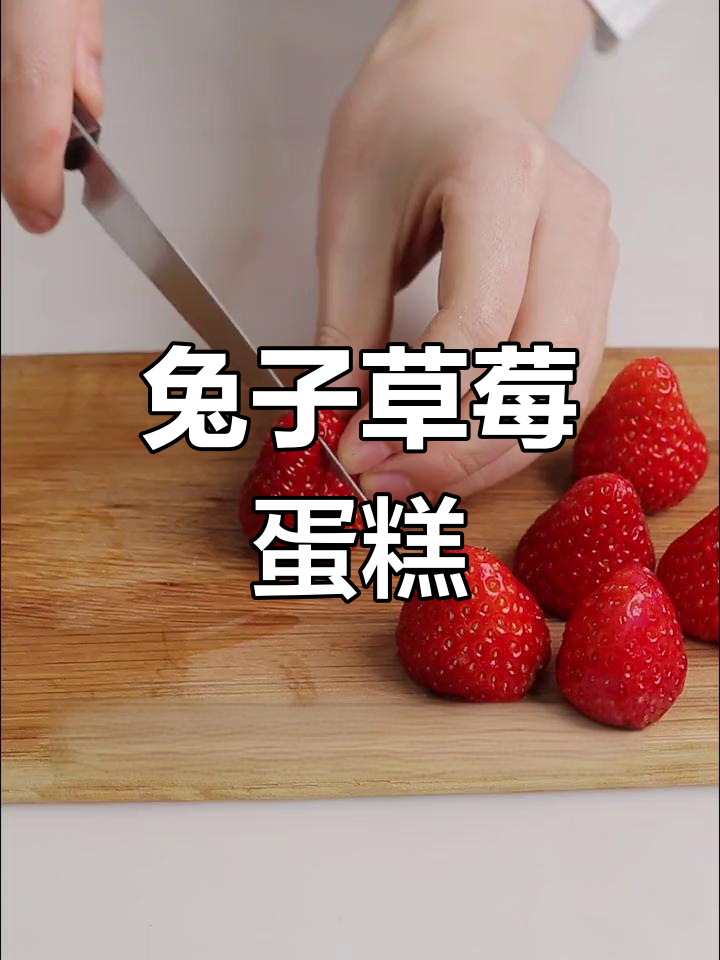超萌兔兔草莓蛋糕，简单又可爱！
