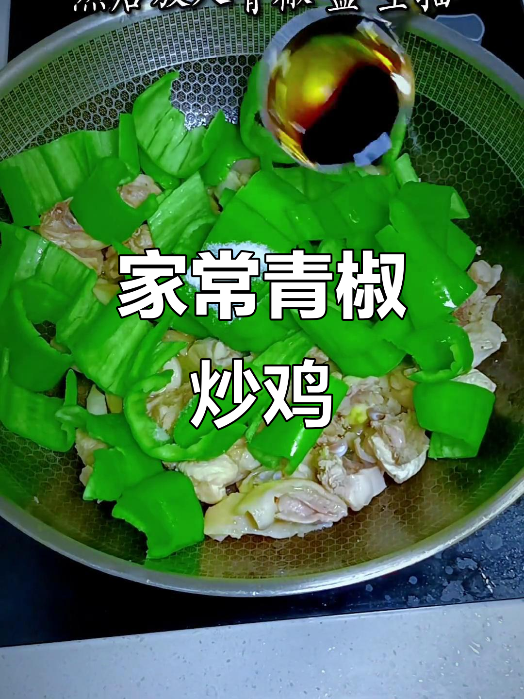 青椒炒鸡肉,家常下饭新做法