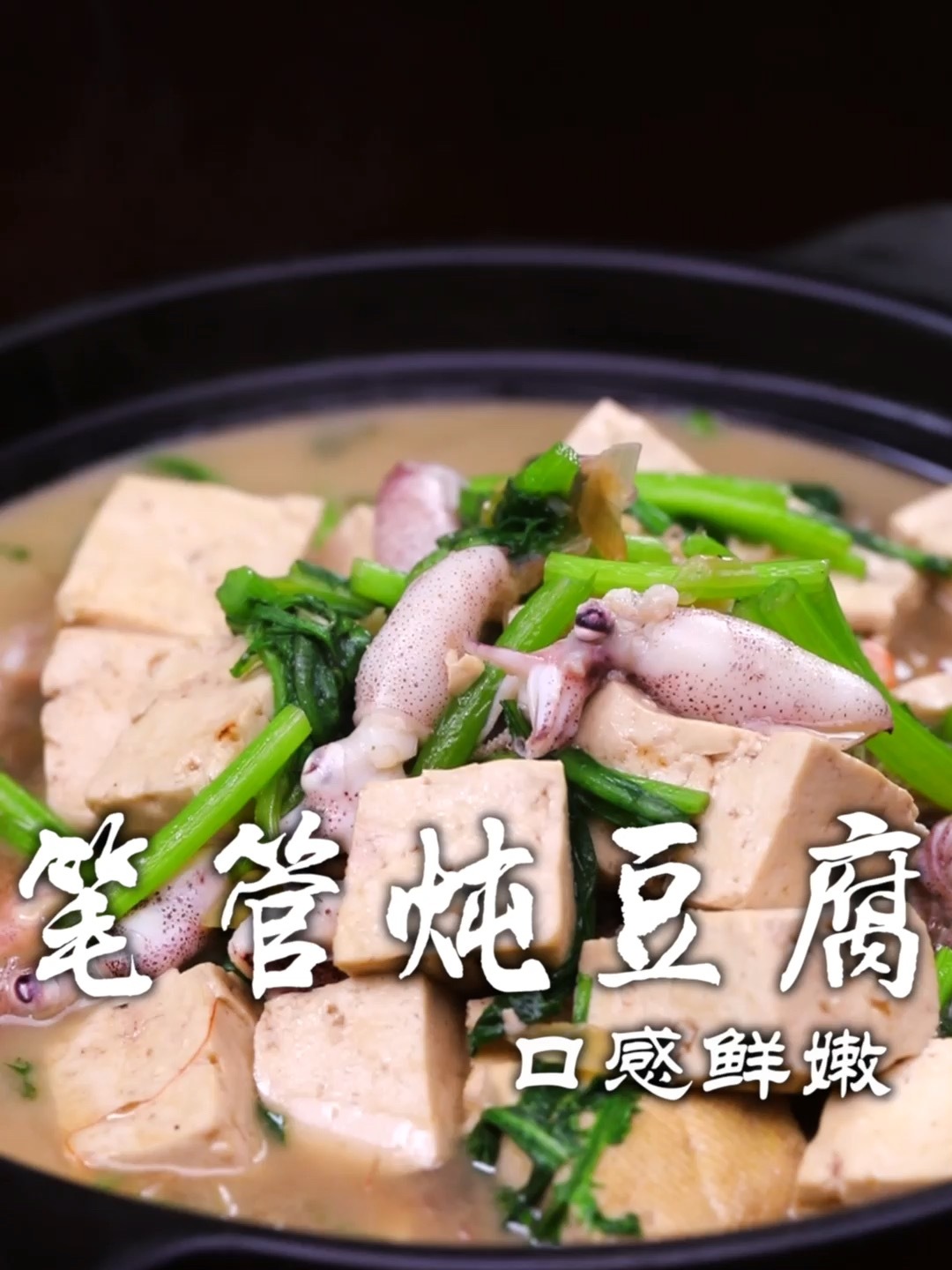 笔管鱼炖豆腐