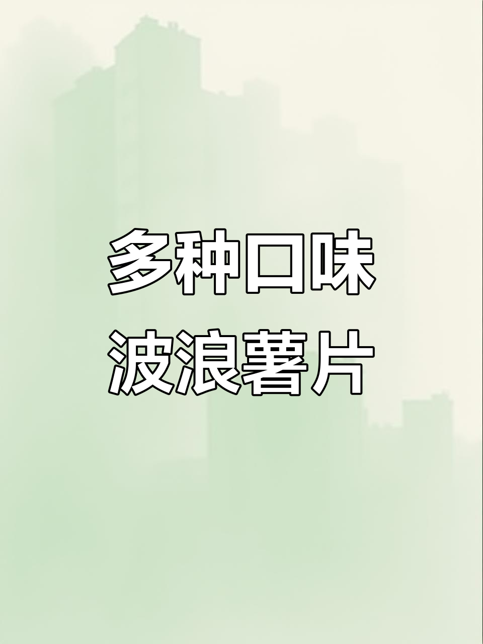 黑松露、蒜香、三文鱼味,波浪薯片让你停不下来