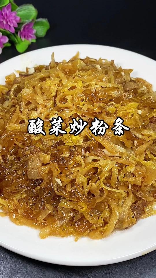 嘎嘎下饭的东北家常菜酸菜炒粉条