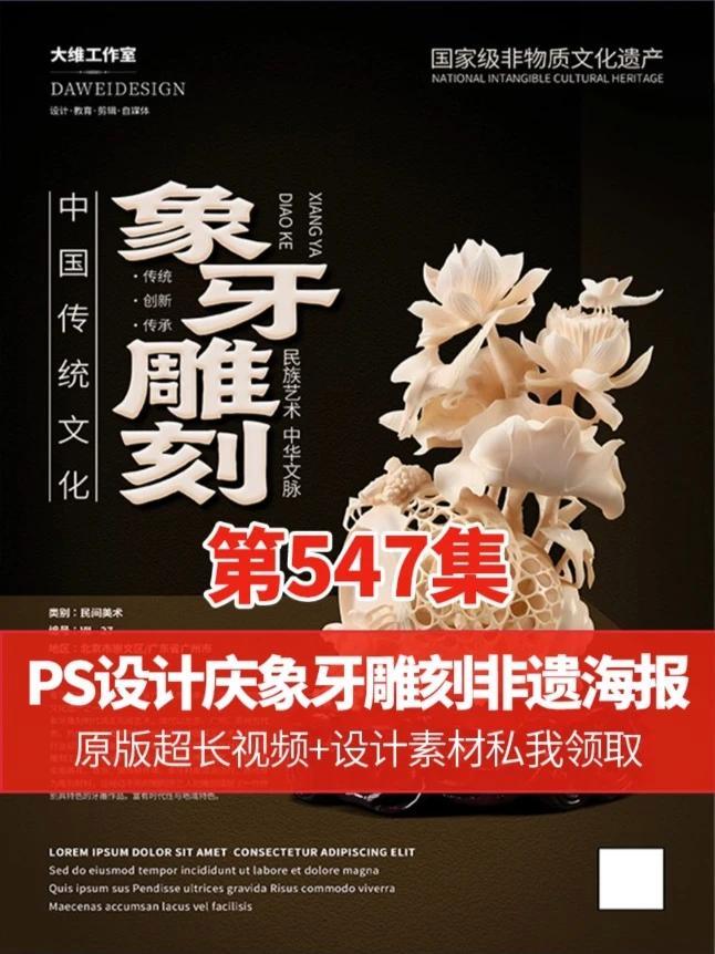 其实在设计中构图和排版也是灵魂 PS设计象牙雕刻非遗文化海报 #ps技能#平面广告设计#平
