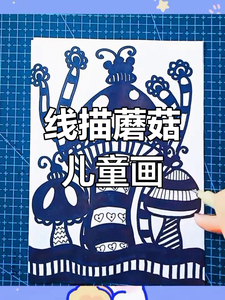 简单线描蘑菇画,黑白风格轻松学