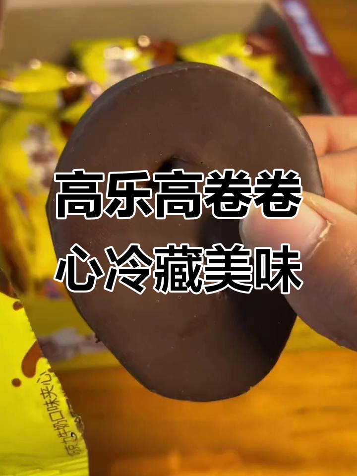 冷藏后外脆内软，高乐高卷卷心超好吃！