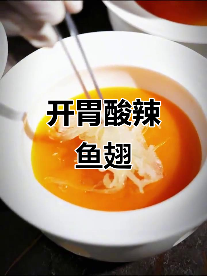 酸辣鱼翅煲，层次分明，开胃又美味，适合各种场合