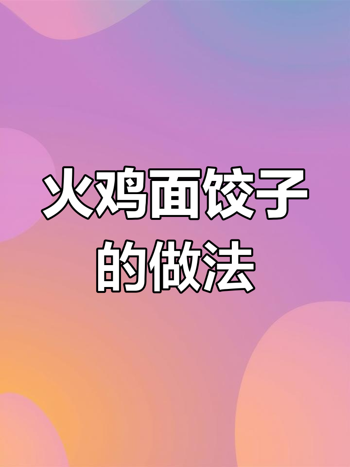 火鸡面也能包饺子?双重碳水新吃法