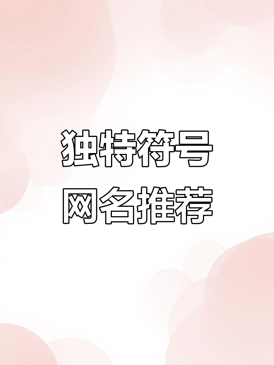 一眼入心的特殊符号网名,打造独一无二的微信昵称