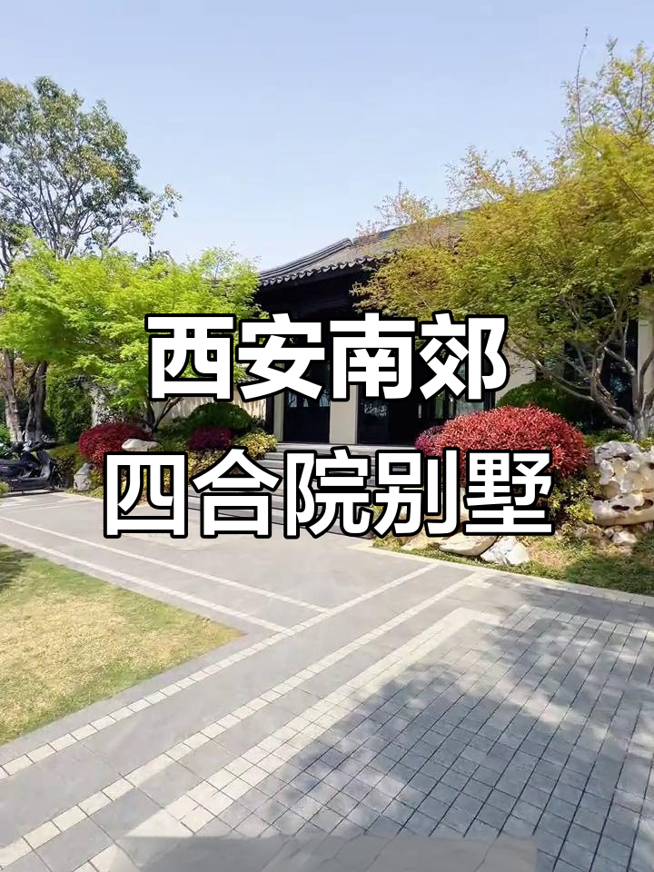 西安曲江南少林园:680亩四合院别墅,水景与徽派建筑完美融合