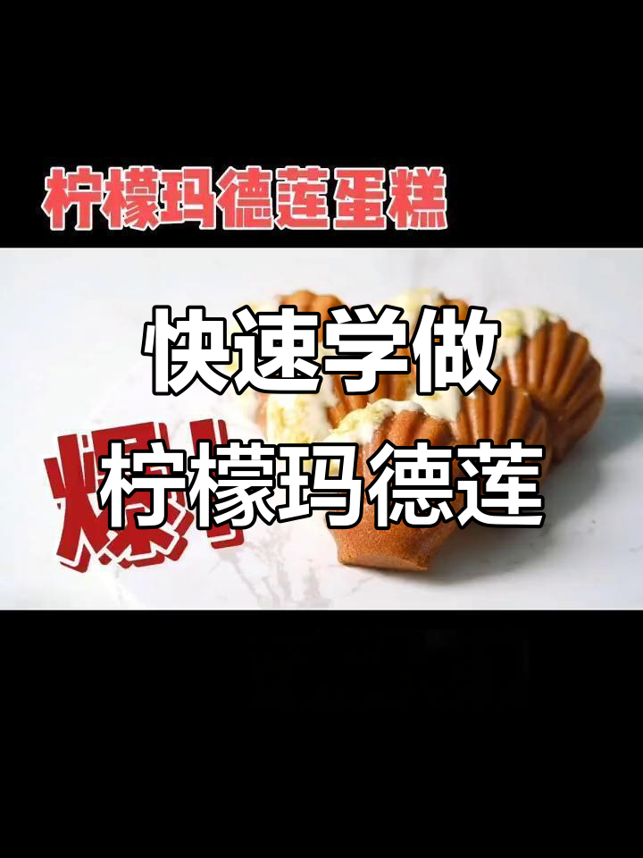 一分钟学会做柠檬玛德莲蛋糕,简单又美味