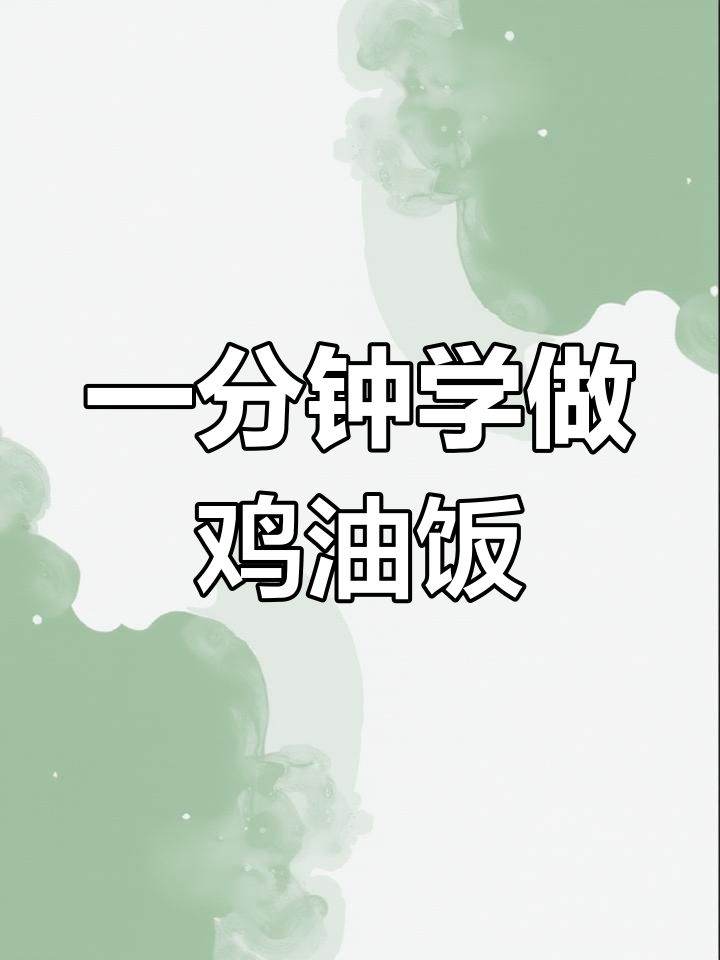 泰式鸡油饭的做法,轻松学会泰国餐厅爆款