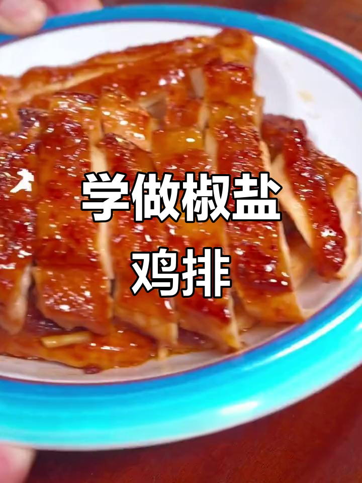 妈妈必学八道椒盐美食,最后一道绝了!年夜饭必备鸡排做法