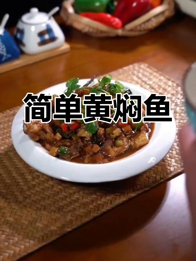 酱焖鱼做法,轻松学会家常美味