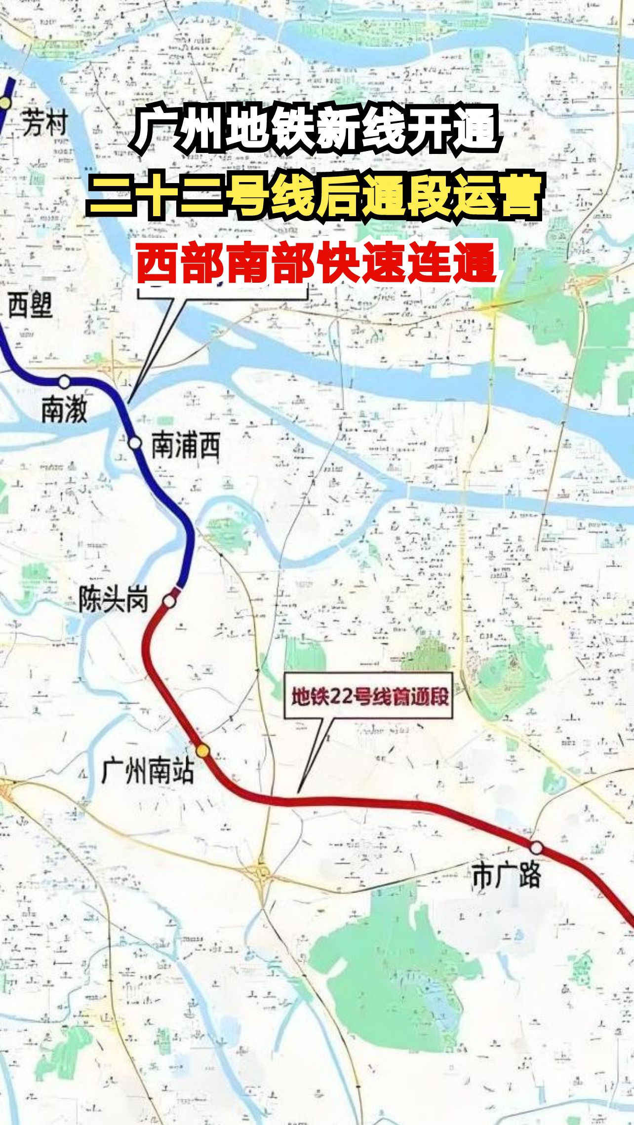 广州地铁二十二号线后通段震撼开通!17分钟直达广州南站,你体验了吗?