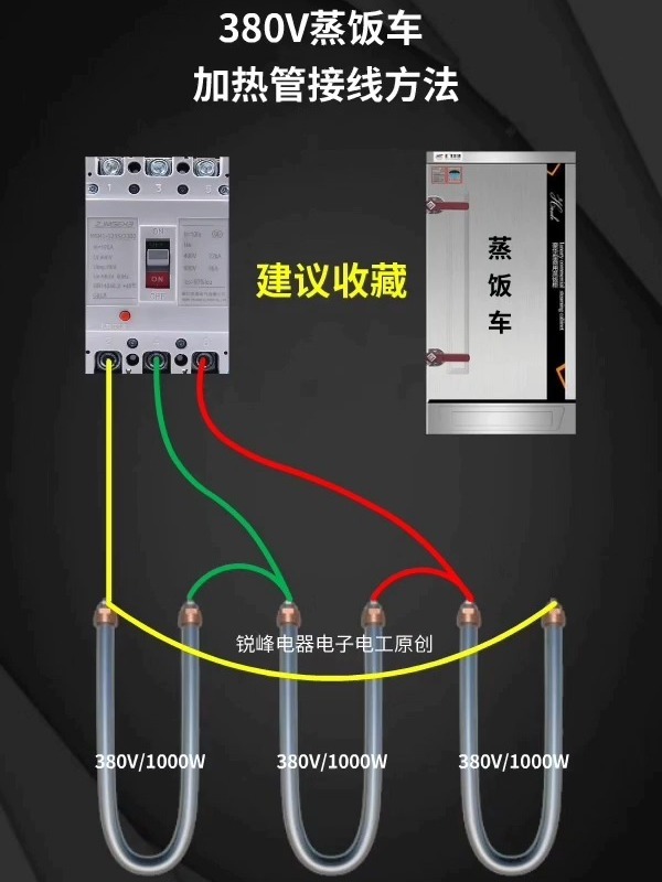 380V蒸饭车加热管接线方法