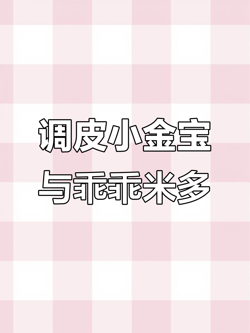 小金宝调皮惹事,柴犬米多多乖巧听话