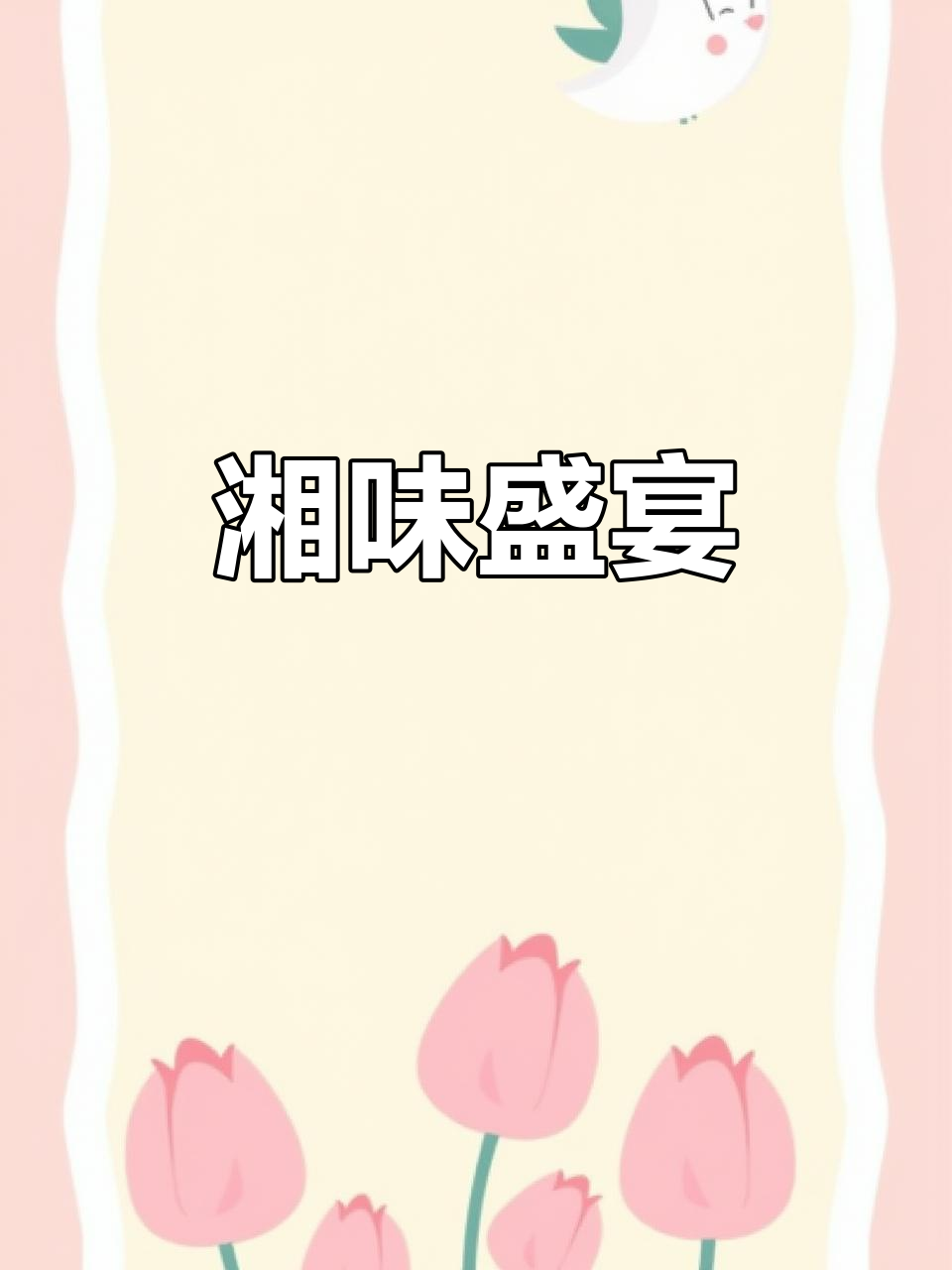 家里来客，做了八道湘菜，结果全吃光了！