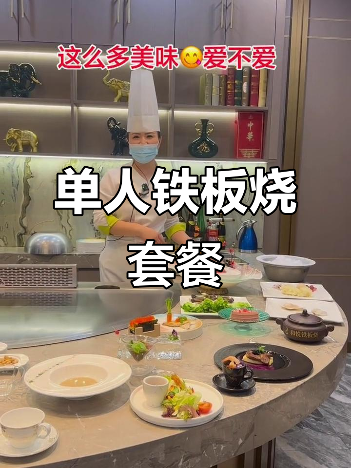 铁板烧套餐菜品丰富,单人餐也能如此美味