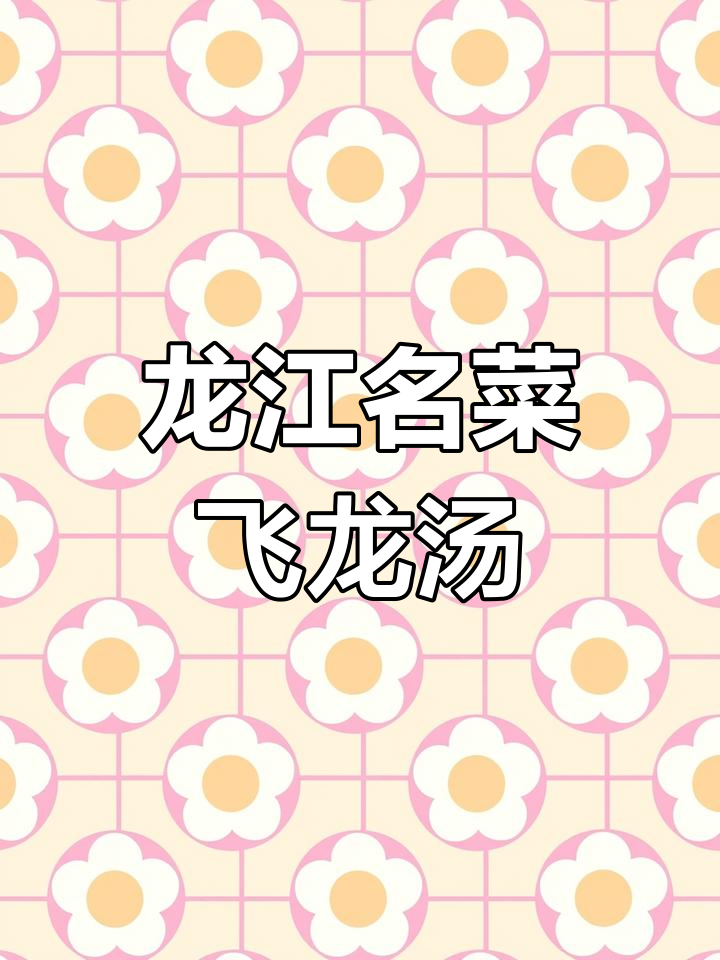 飞龙汤:皇帝独享的珍馐美味