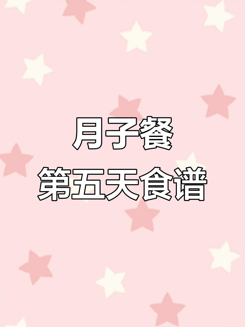 月子餐第五天:清蒸鲈鱼、烤油,营养又美味