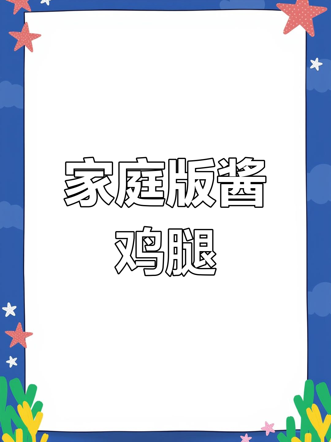 孩子最爱的酱鸡腿,简单又美味