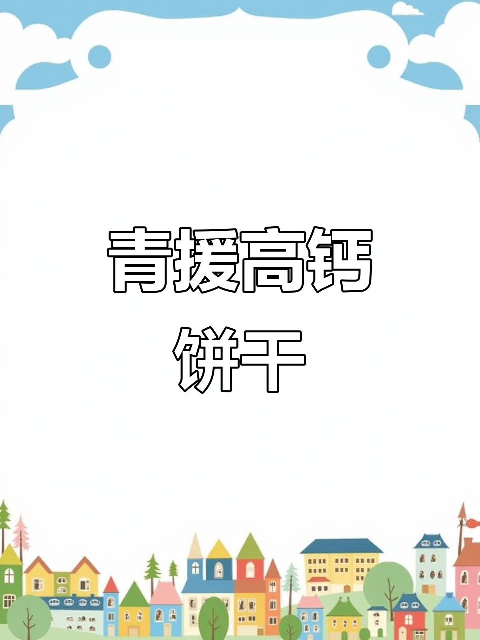 山东青援钙奶饼干:大块又补钙,老人小孩都爱吃