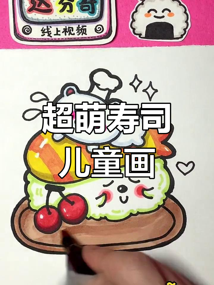 可爱寿司手账画,简单步骤教你画出萌萌厨师帽