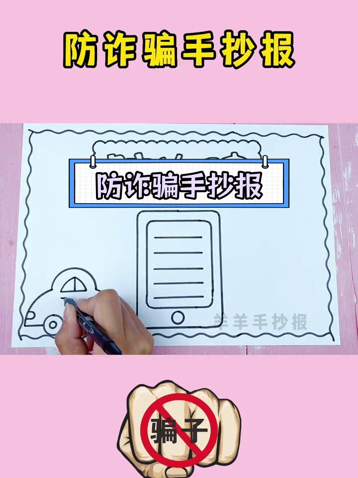 简单易学的防诈骗手抄报模板