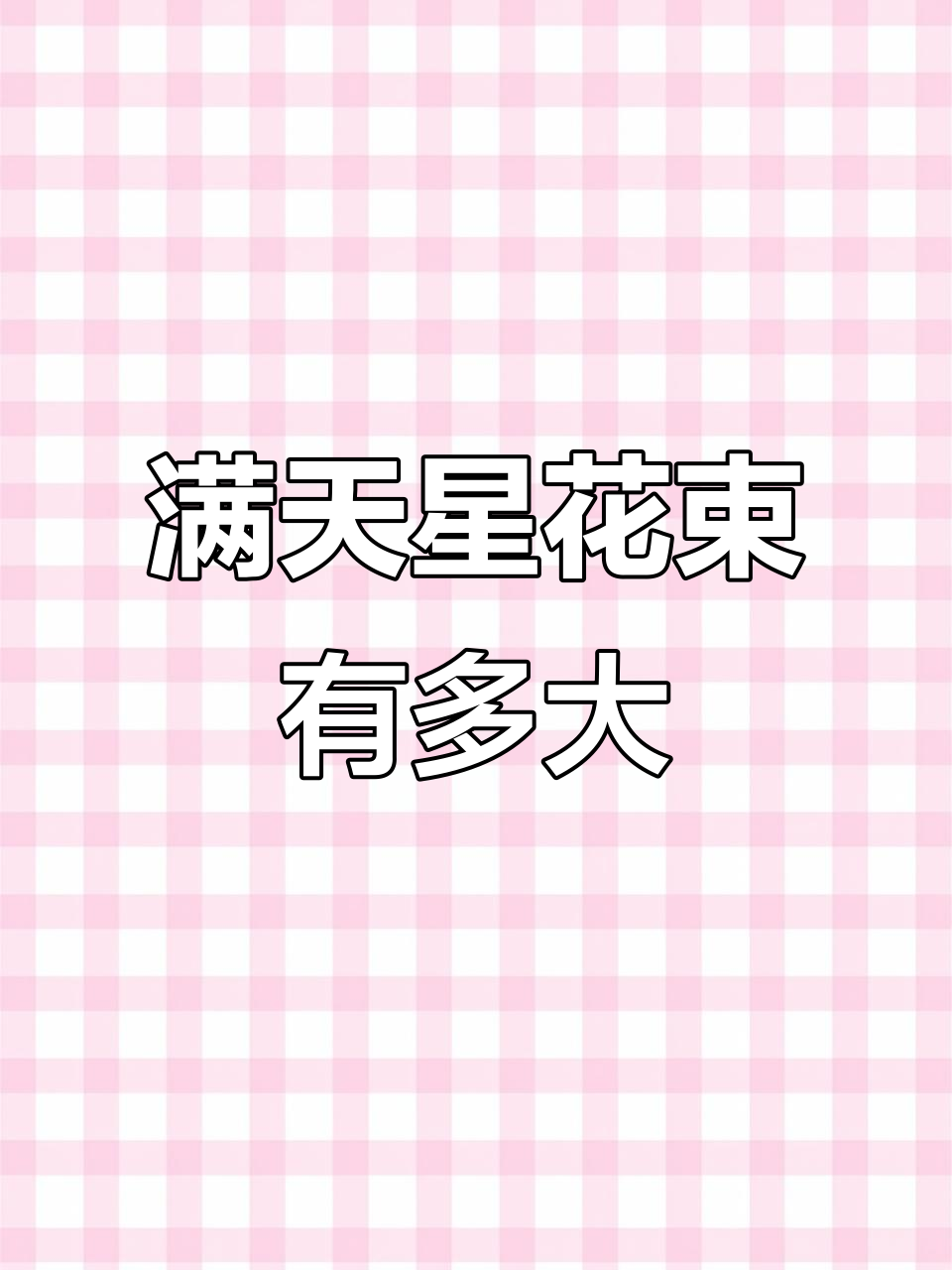 满天星小花束竟然这么大,拆开一看吓一跳!