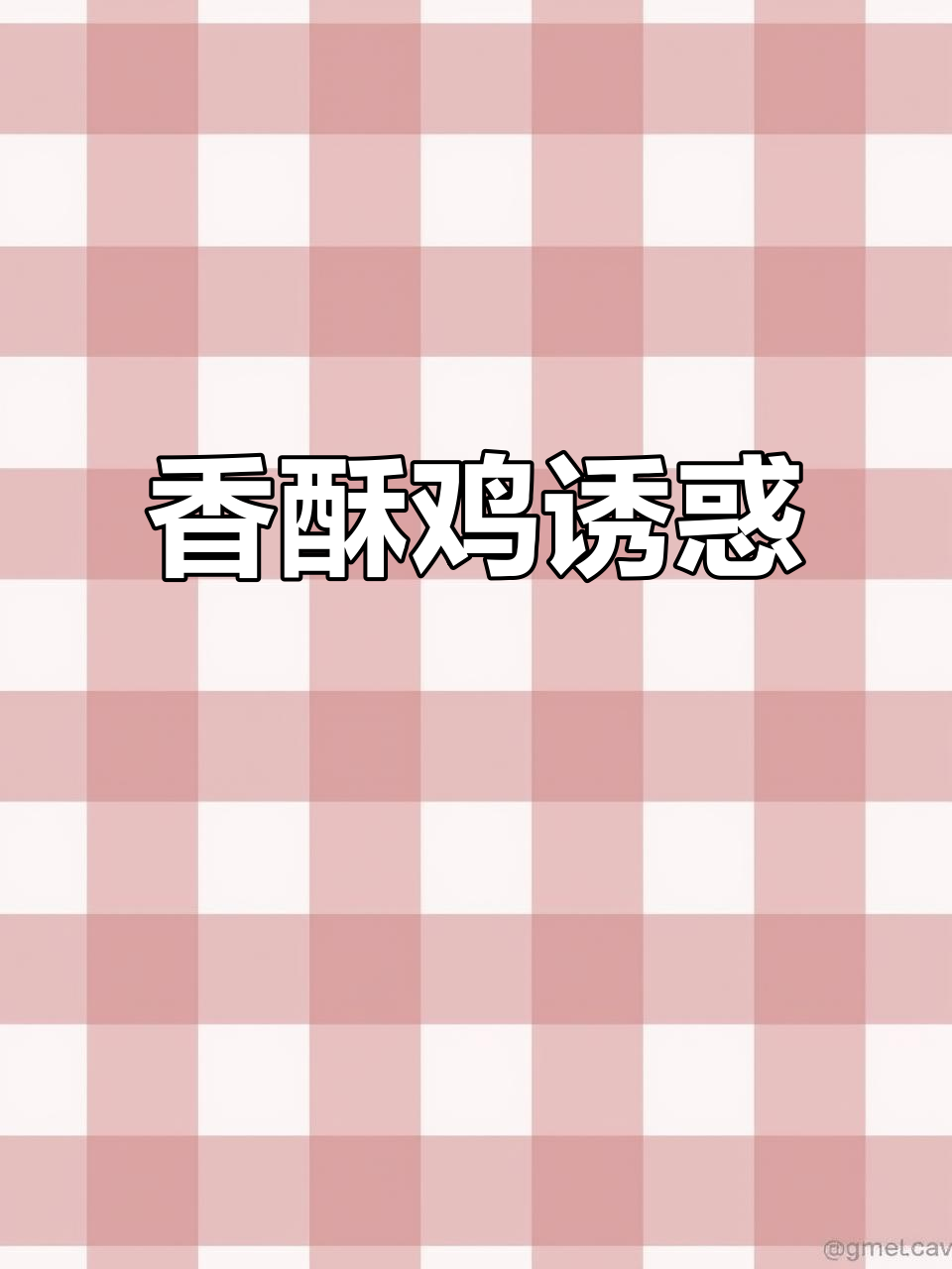 香酥鸡香气扑鼻，路过的朋友千万别错过！