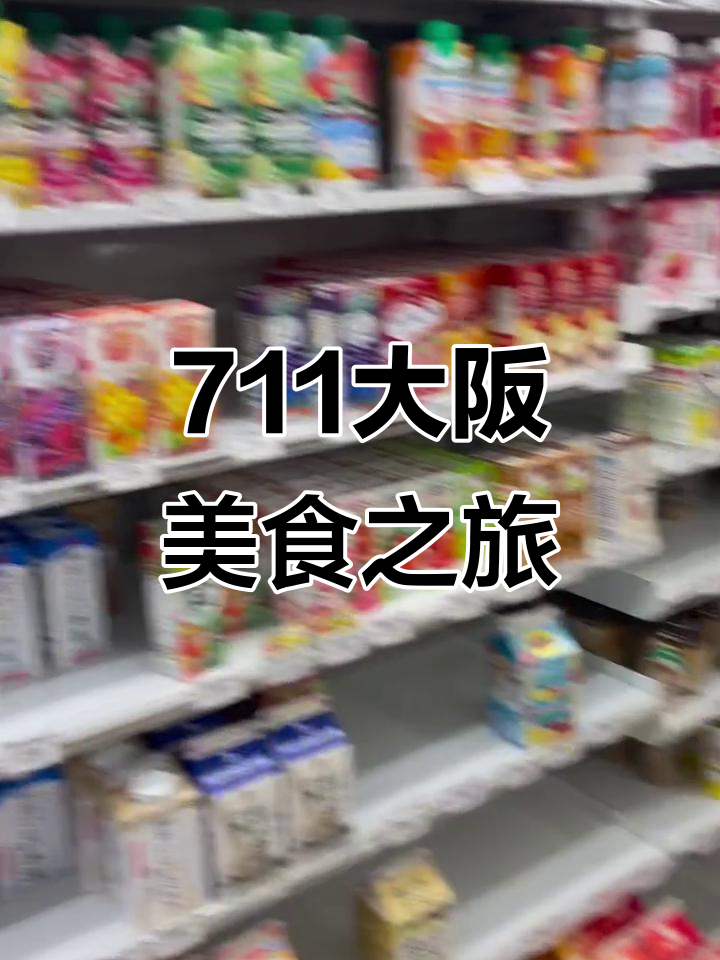 大阪711美食探秘,限定饭团晚餐超美味!